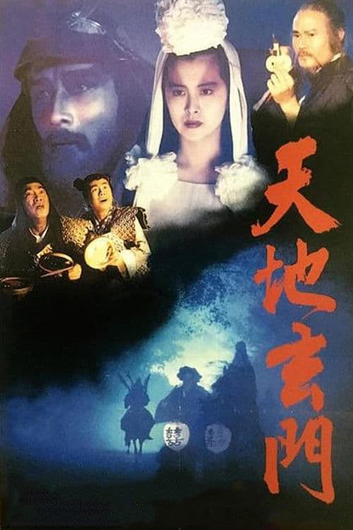 天地玄門 afişi