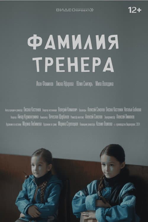 Фамилия тренера afişi