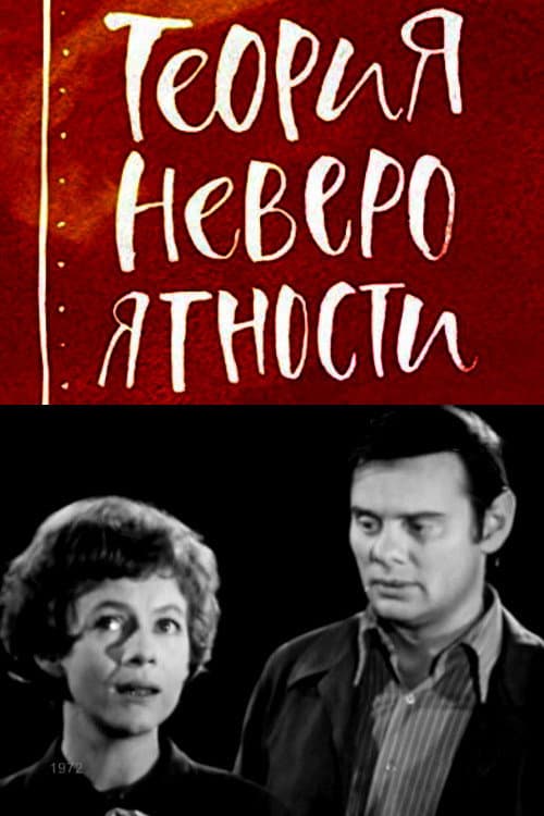 Теория невероятности afişi