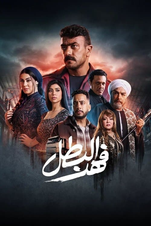 فهد البطل afişi