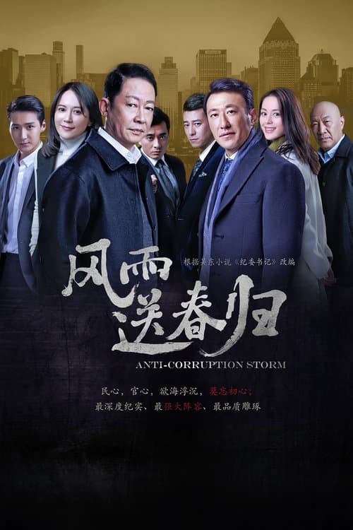 风雨送春归 afişi
