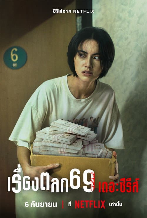 เรื่องตลก 69 เดอะซีรีส์ afişi