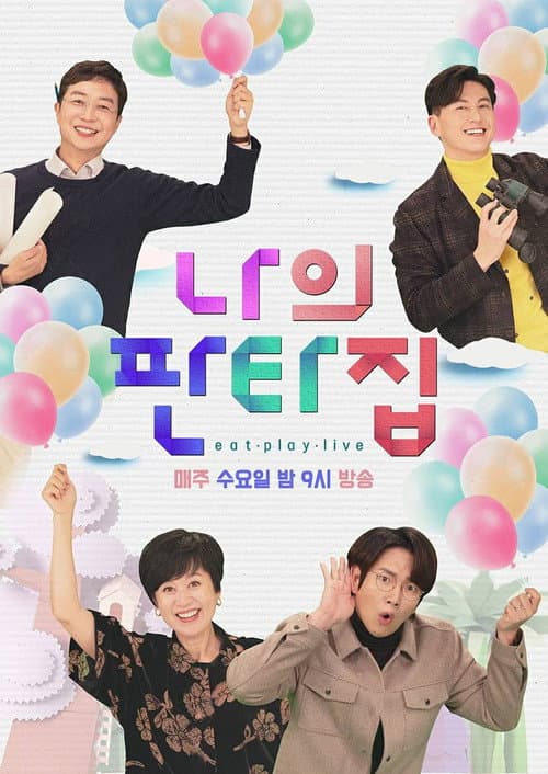나의 판타집 afişi