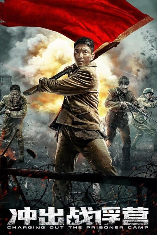冲出战俘营 afişi