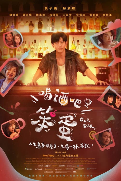 喝酒吧！笨蛋 afişi