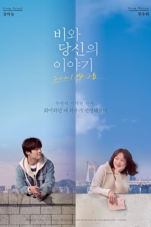 비와 당신의 이야기 afişi