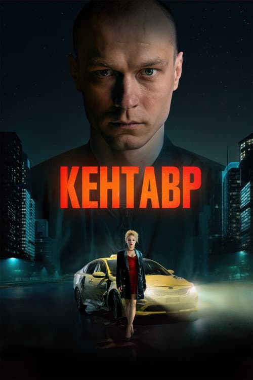 Кентавр afişi