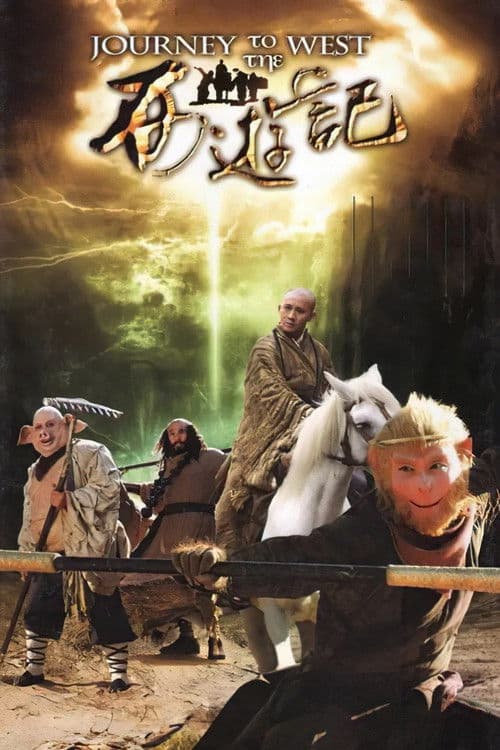 西游记 afişi