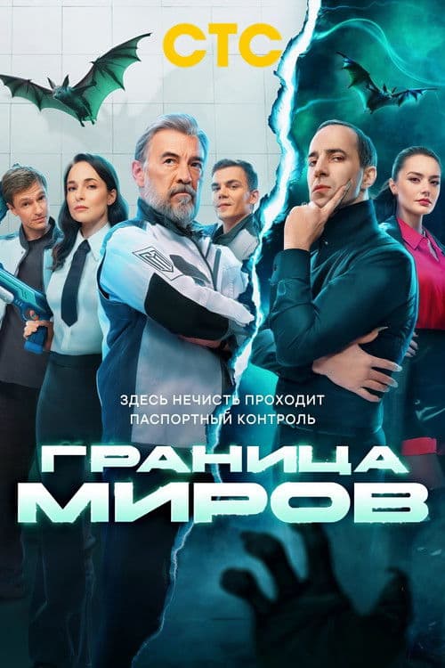 Граница миров afişi