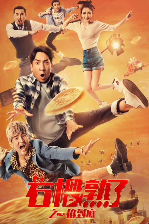 石榴熟了之一拍到底 afişi