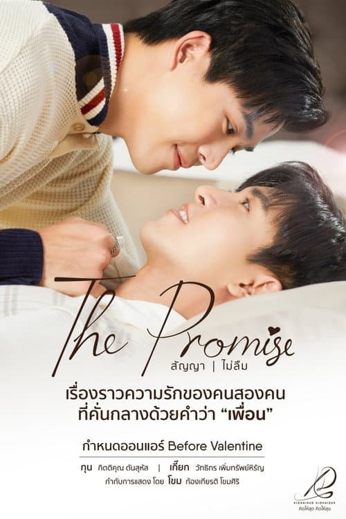 สัญญา I ไม่ลืม afişi