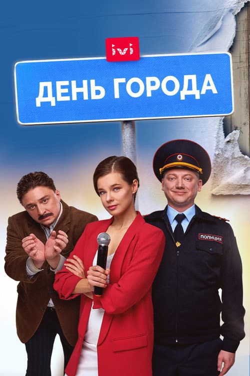 День города afişi