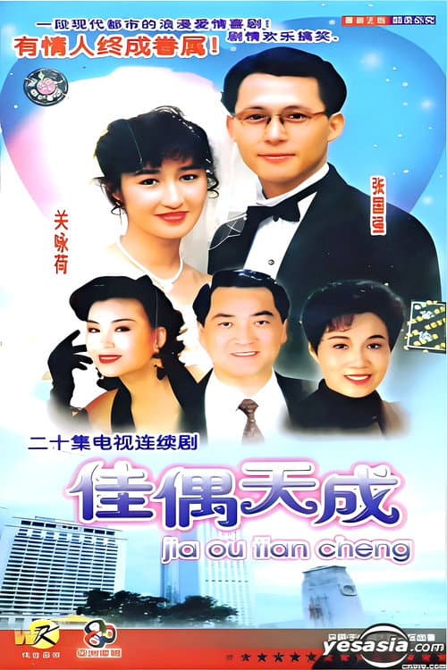 佳偶天成 afişi