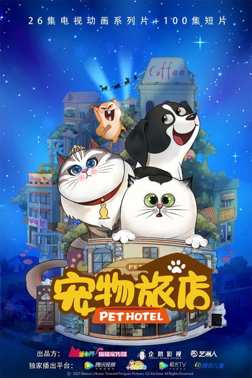 宠物旅店 afişi
