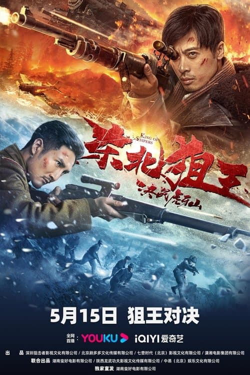 东北狙王决战虎牙山 afişi