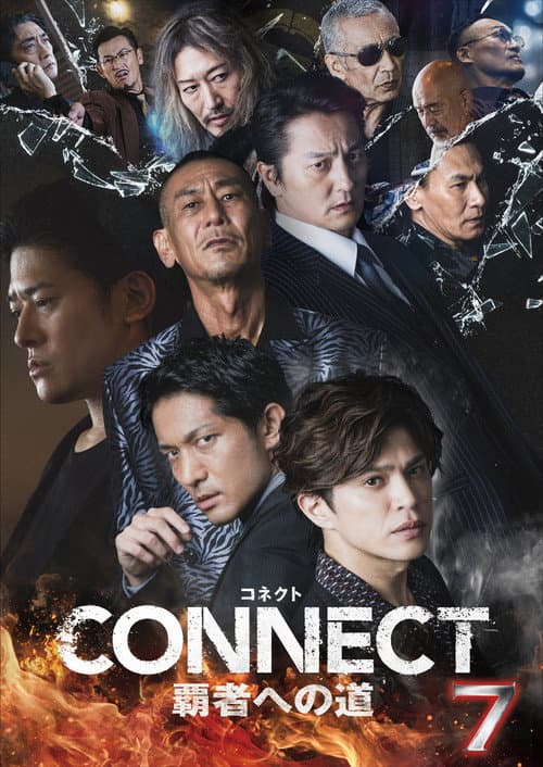 CONNECT 覇者への道　７ afişi