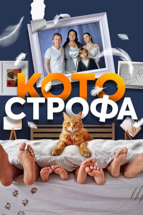 Котострофа afişi