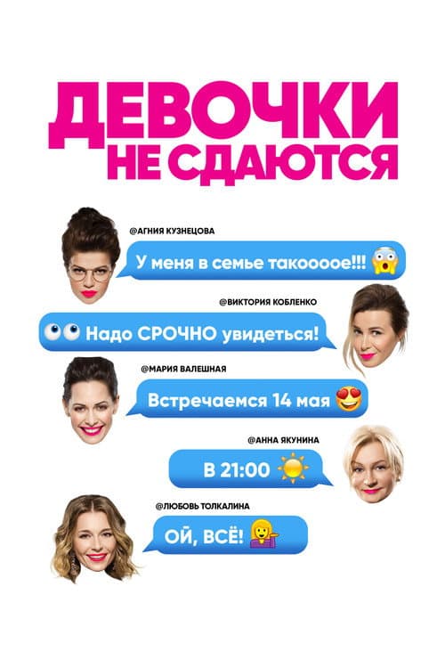 Девочки не сдаются afişi