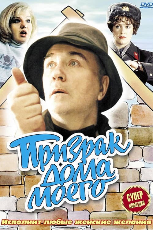 Призрак дома моего afişi