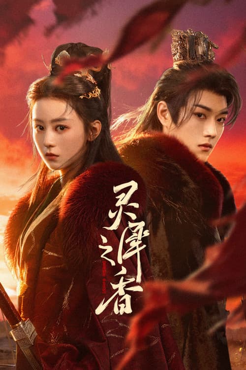 灵犀之香 afişi