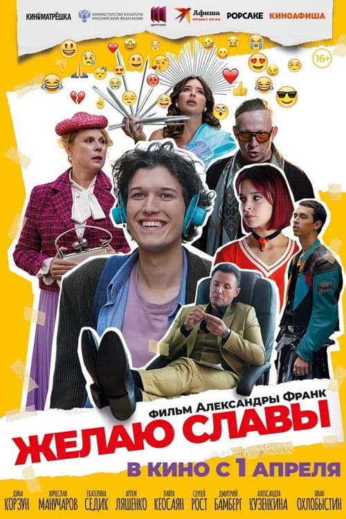 Желаю славы afişi