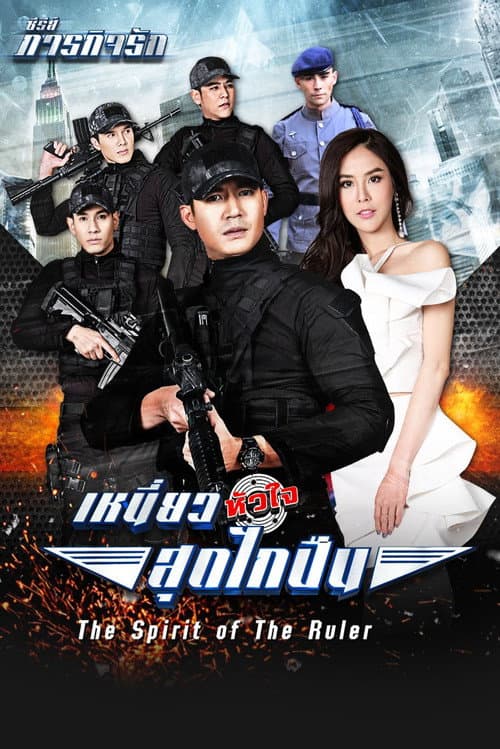 เหนี่ยวหัวใจสุดไกปืน afişi