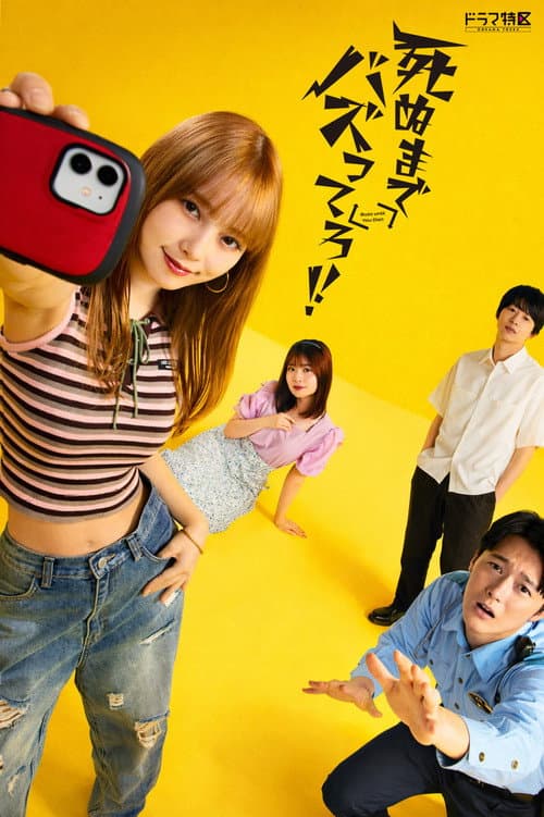 死ぬまでバズってろ！！ afişi