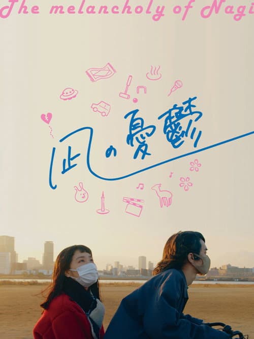 凪の憂鬱 afişi