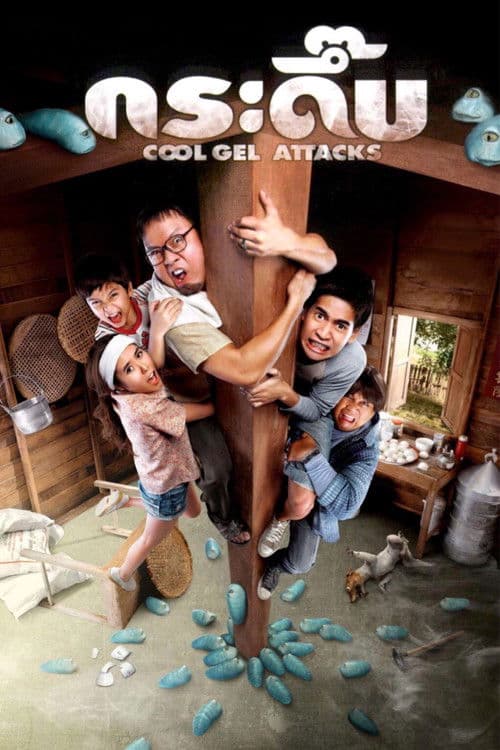 กระดึ๊บ afişi