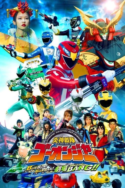 炎神戦隊ゴーオンジャー BUNBUN!BANBAN!劇場BANG!! afişi