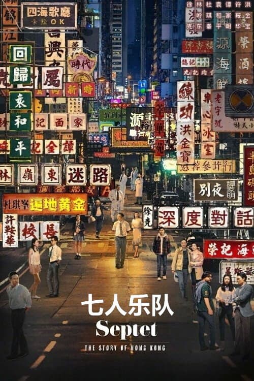七人樂隊 afişi