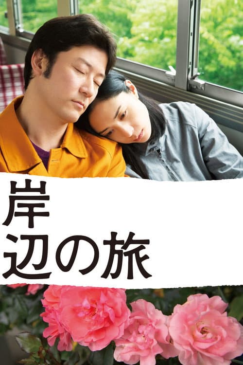 岸辺の旅 afişi