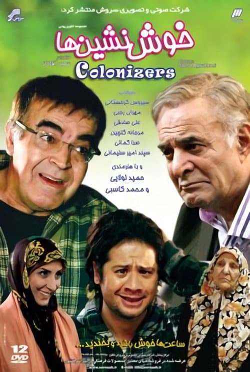 خوش نشین ها afişi