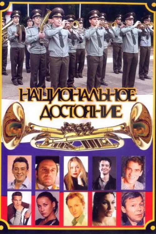 Национальное достояние afişi