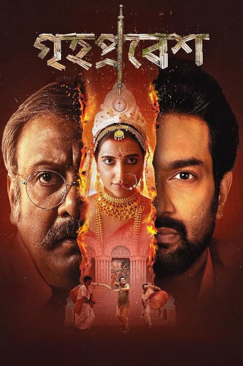 গৃহপ্রবেশ afişi