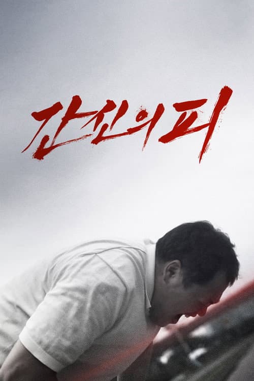 간신의 피 afişi