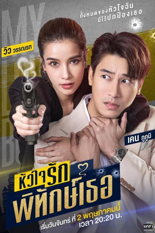 หัวใจรักพิทักษ์เธอ afişi