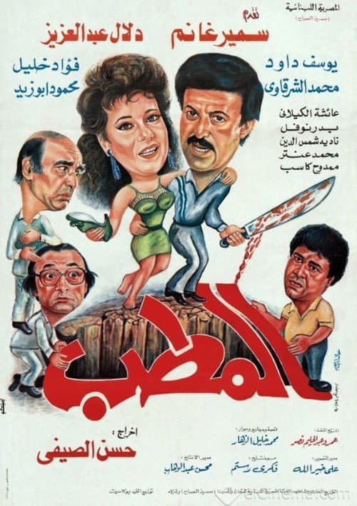 المطب afişi