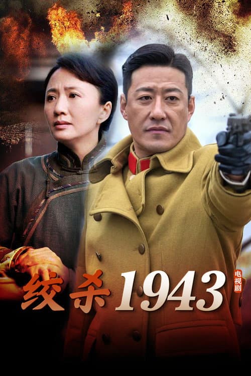 绞杀1943 afişi