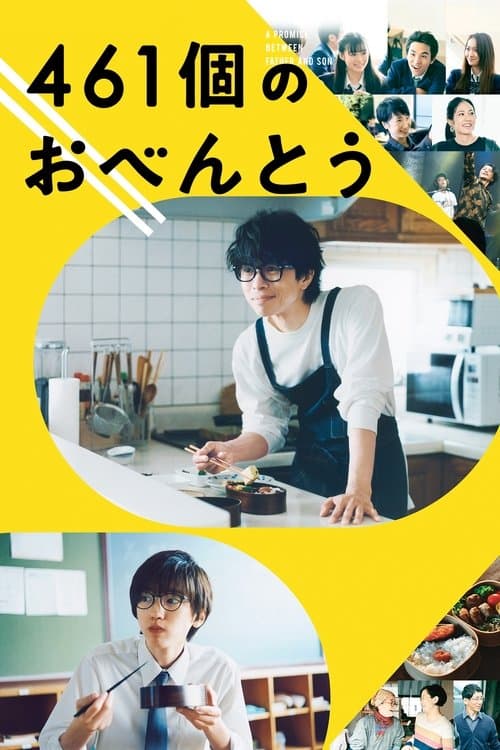 461個のおべんとう afişi