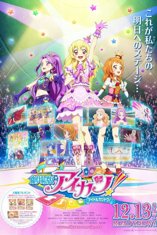 劇場版 アイカツ！ afişi