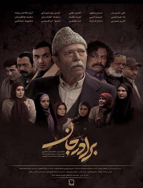 برادر جان afişi