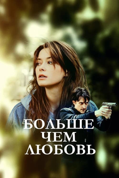 Больше, чем любовь afişi