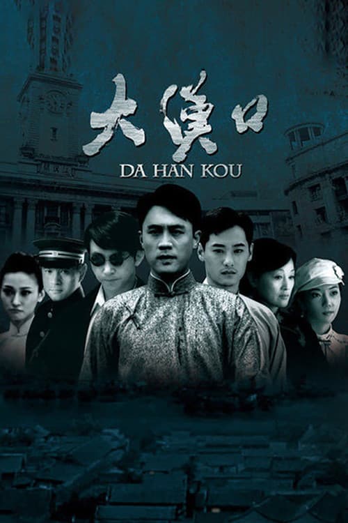 大汉口 afişi