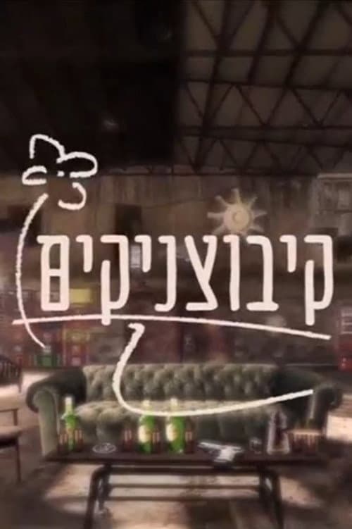 קיבוצניקים afişi