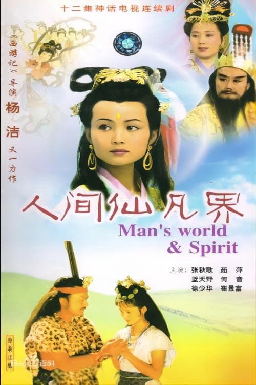 人间仙凡界 afişi