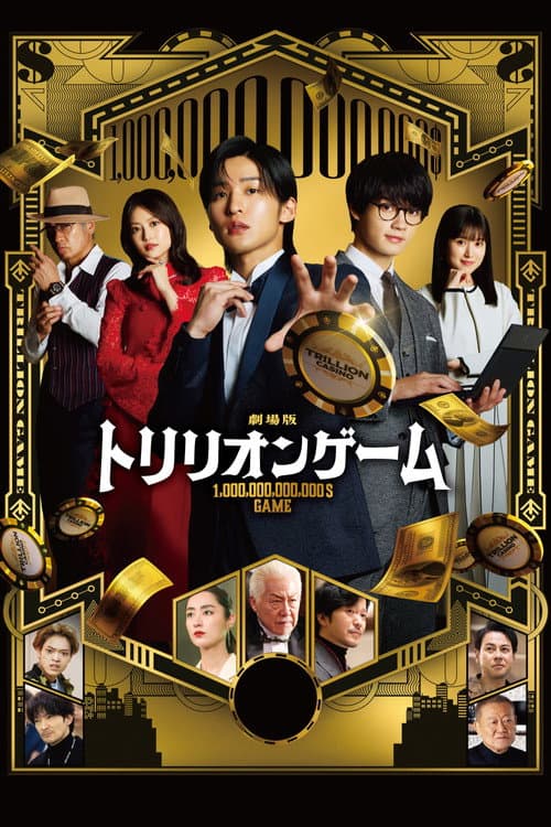 劇場版 トリリオンゲーム afişi