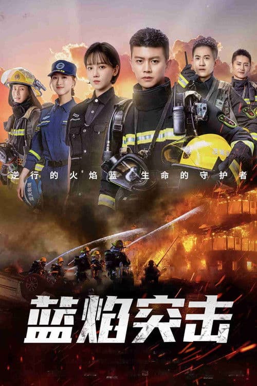 蓝焰突击 afişi
