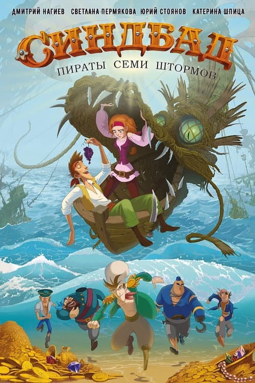Синдбад: Пираты семи штормов afişi