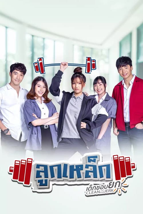 ลูกเหล็ก เด็กชอบยก afişi